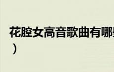花腔女高音歌曲有哪些（花腔女高音经典歌曲）