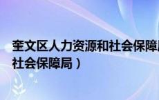 奎文区人力资源和社会保障局官网公示（奎文区人力资源和社会保障局）