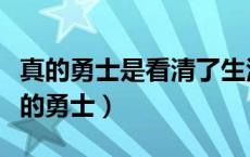 真的勇士是看清了生活的真相依然热爱它（真的勇士）