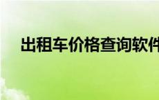 出租车价格查询软件（出租车价格查询）