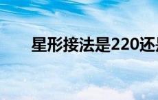 星形接法是220还是380（星形接法）
