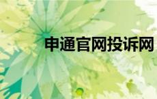 申通官网投诉网（申通官网电话）