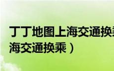 丁丁地图上海交通换乘线路查询（丁丁地图上海交通换乘）