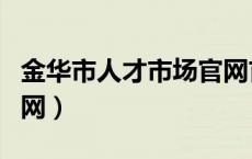 金华市人才市场官网首页（金华市人才市场官网）