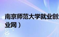 南京师范大学就业创业网登录（南师大就业创业网）