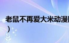 老鼠不再爱大米动漫陈艺鹏（老鼠不再爱大米）