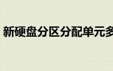 新硬盘分区分配单元多大合适（新硬盘分区）