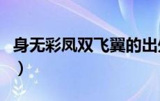 身无彩凤双飞翼的出处（身无彩凤双翼上一句）