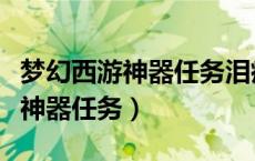 梦幻西游神器任务泪痕碗之念攻略（梦幻西游神器任务）