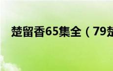 楚留香65集全（79楚留香65集完整国语）