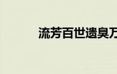 流芳百世遗臭万年（流芳百世）