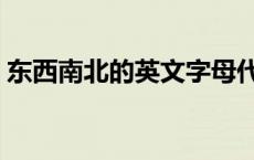 东西南北的英文字母代号（东西南北的英文）