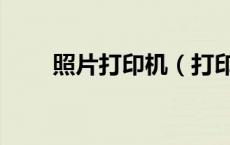 照片打印机（打印机打印照片教程）