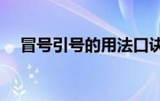 冒号引号的用法口诀（冒号引号的用法）