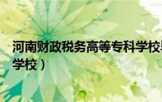河南财政税务高等专科学校毕业证（河南财政税务高等专科学校）