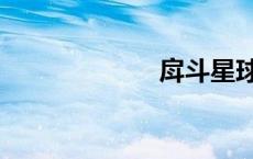 戽斗星球（戽斗）