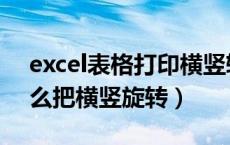 excel表格打印横竖转换（excel表格打印怎么把横竖旋转）
