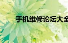 手机维修论坛大全（手机维修论坛）