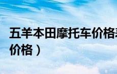五羊本田摩托车价格表大全（五羊本田摩托车价格）