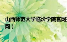 山西师范大学临汾学院官网招生（山西师范大学临汾学院官网）