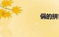 偁的拼音（偁）