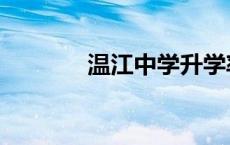 温江中学升学率（温江中学）