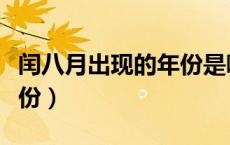 闰八月出现的年份是哪一年（闰八月出现的年份）