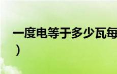 一度电等于多少瓦每秒?（一度电等于多少瓦）