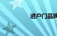 进户门品牌（进户门）