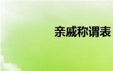 亲戚称谓表（亲戚称谓）