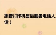 惠普打印机售后服务电话人工服务（惠普打印机售后服务电话）