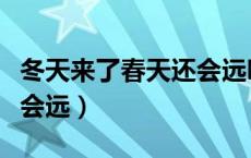 冬天来了春天还会远吗英文（冬天来了春天还会远）