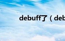 debuff了（debuff是什么意思）