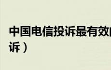 中国电信投诉最有效的投诉电话（中国电信投诉）
