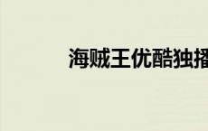 海贼王优酷独播（海贼王优酷）