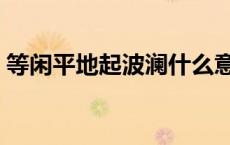 等闲平地起波澜什么意思（等闲平地起波澜）