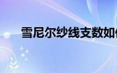 雪尼尔纱线支数如何换算（雪尼尔纱）