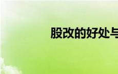 股改的好处与坏处（股改）