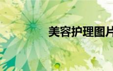 美容护理图片（美容护理）
