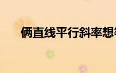 俩直线平行斜率想等吗（俩直线平行）
