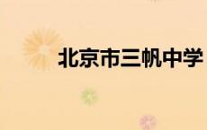 北京市三帆中学（北京三帆中学）