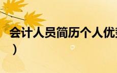 会计人员简历个人优势怎么写（会计人员简历）