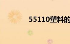 55110塑料的参数（5511）