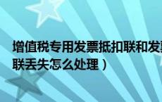 增值税专用发票抵扣联和发票联遗失（增值税专用发票抵扣联丢失怎么处理）