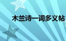 木兰诗一词多义帖（木兰诗一词多义）