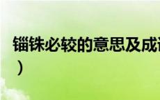 锱铢必较的意思及成语解释（锱铢必较的意思）