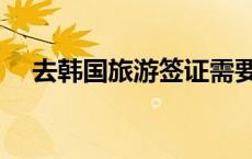 去韩国旅游签证需要什么条件（去韩国）