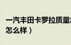 一汽丰田卡罗拉质量怎么样（一汽丰田卡罗拉怎么样）
