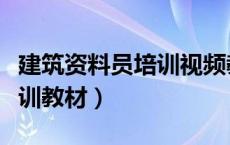 建筑资料员培训视频教程（建筑工程资料员培训教材）