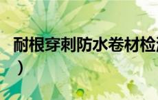 耐根穿刺防水卷材检测项目有哪些（耐根穿刺）